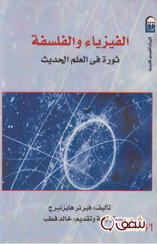 كتاب الفيزياء والفلسفة ، ثورة في العلم الحديث للمؤلف فيرنر هايزنبرج